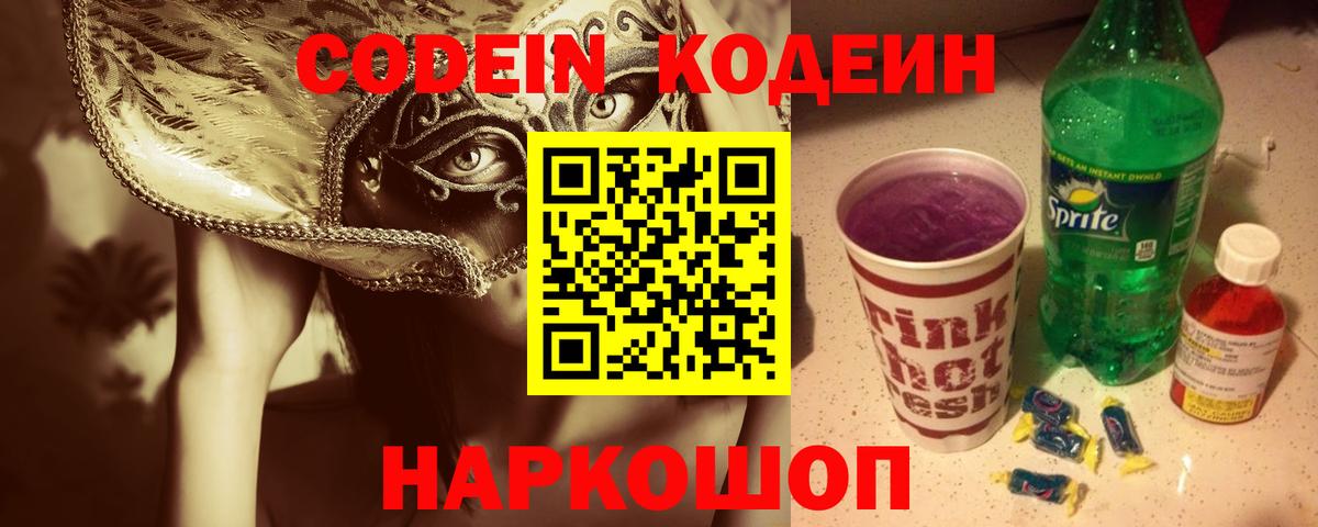 Кодеиновый сироп Lean Purple Drank  Кодеин напиток Lean (лин)  Вход с VPN  Тосно 