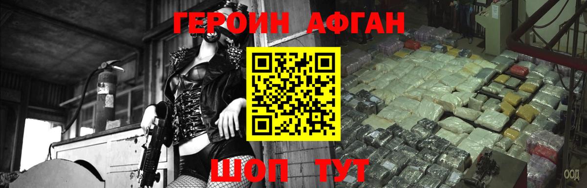 ГЕРОИН Афган Тосно
